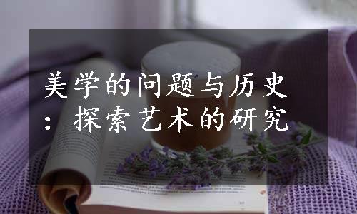 美学的问题与历史：探索艺术的研究