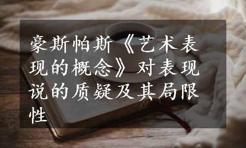 豪斯帕斯《艺术表现的概念》对表现说的质疑及其局限性