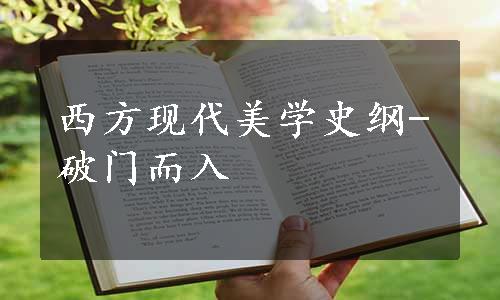 西方现代美学史纲-破门而入