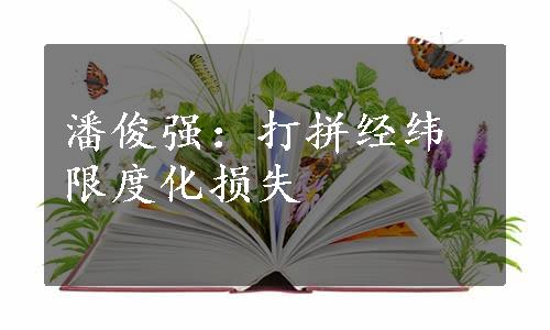 潘俊强：打拼经纬限度化损失