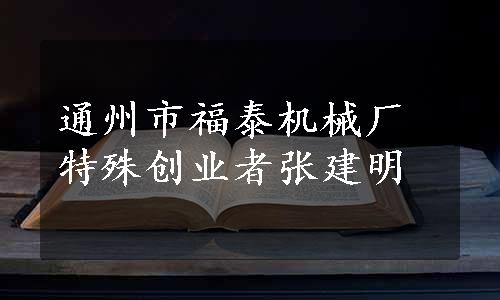 通州市福泰机械厂特殊创业者张建明