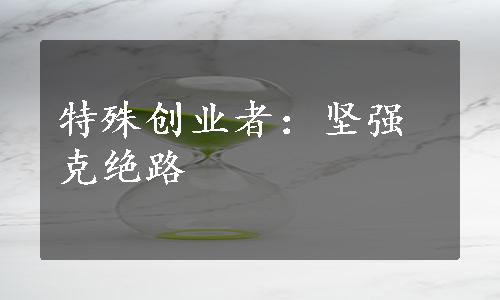 特殊创业者：坚强克绝路