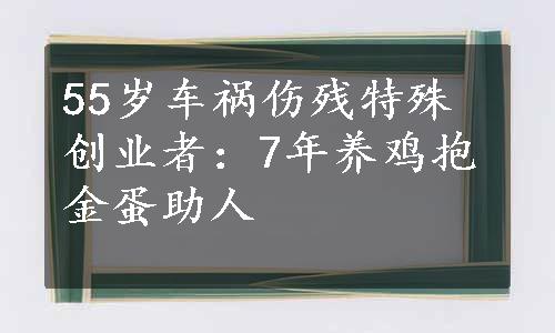 55岁车祸伤残特殊创业者：7年养鸡抱金蛋助人