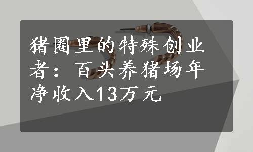 猪圈里的特殊创业者：百头养猪场年净收入13万元