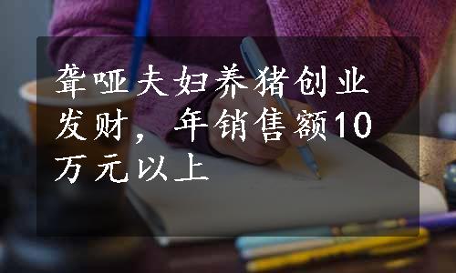 聋哑夫妇养猪创业发财，年销售额10万元以上