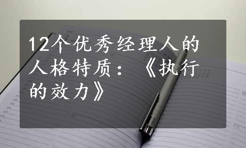 12个优秀经理人的人格特质：《执行的效力》