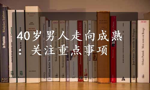 40岁男人走向成熟：关注重点事项