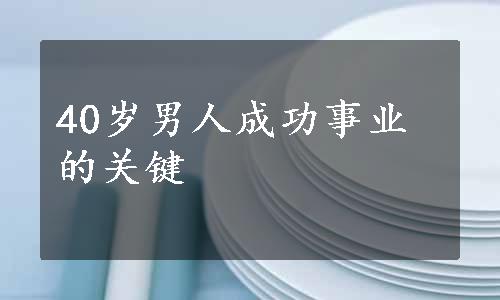 40岁男人成功事业的关键