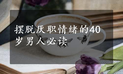 摆脱厌职情绪的40岁男人必读