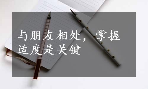 与朋友相处，掌握适度是关键