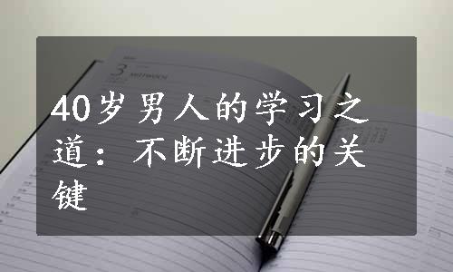 40岁男人的学习之道：不断进步的关键