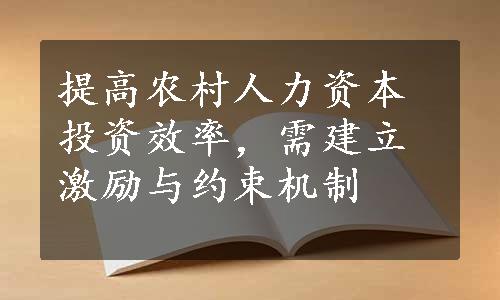 提高农村人力资本投资效率，需建立激励与约束机制