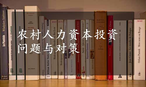 农村人力资本投资问题与对策