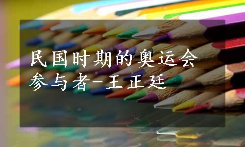 民国时期的奥运会参与者-王正廷