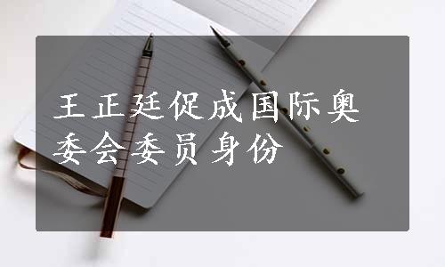 王正廷促成国际奥委会委员身份