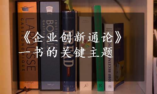 《企业创新通论》一书的关键主题