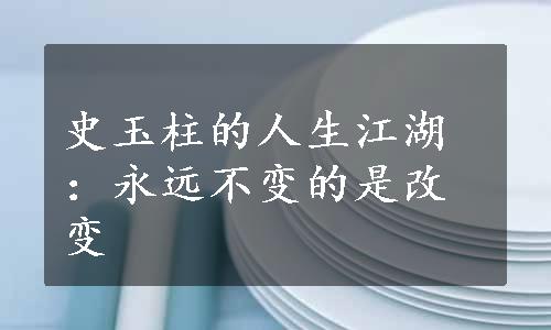 史玉柱的人生江湖：永远不变的是改变