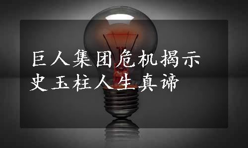 巨人集团危机揭示史玉柱人生真谛