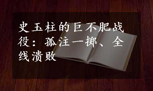 史玉柱的巨不肥战役：孤注一掷、全线溃败