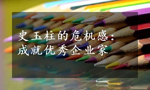 史玉柱的危机感：成就优秀企业家