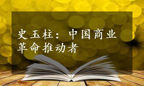 史玉柱：中国商业革命推动者