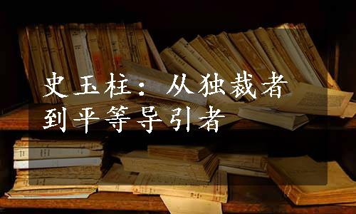 史玉柱：从独裁者到平等导引者