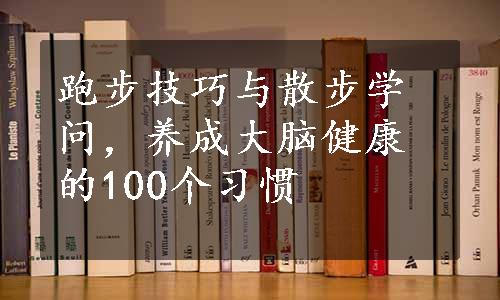 跑步技巧与散步学问，养成大脑健康的100个习惯