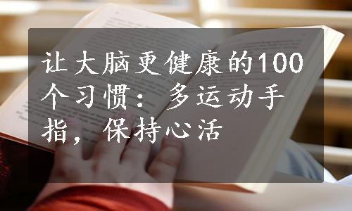 让大脑更健康的100个习惯：多运动手指，保持心活