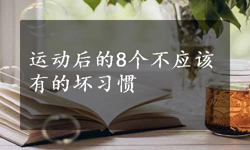 运动后的8个不应该有的坏习惯