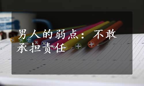 男人的弱点：不敢承担责任