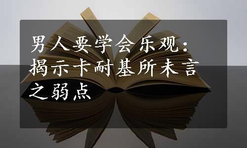 男人要学会乐观：揭示卡耐基所未言之弱点