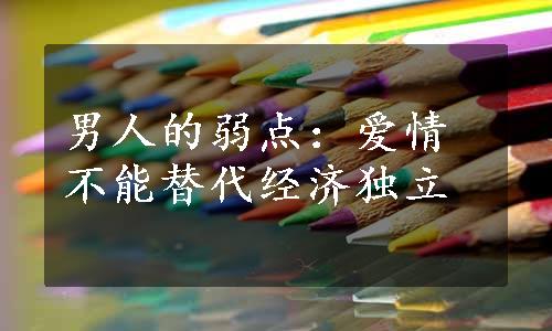 男人的弱点：爱情不能替代经济独立