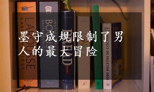 墨守成规限制了男人的最大冒险