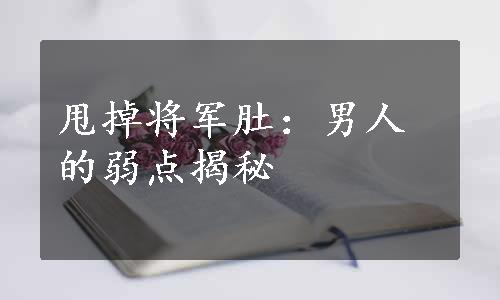 甩掉将军肚：男人的弱点揭秘