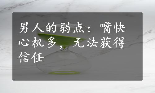 男人的弱点：嘴快心机多，无法获得信任