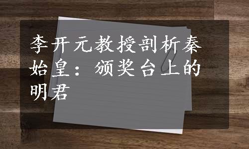 李开元教授剖析秦始皇：颁奖台上的明君