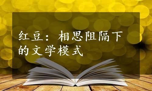 红豆：相思阻隔下的文学模式