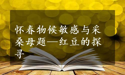 怀春物候敏感与采桑母题—红豆的探寻