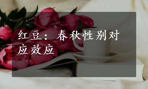 红豆：春秋性别对应效应