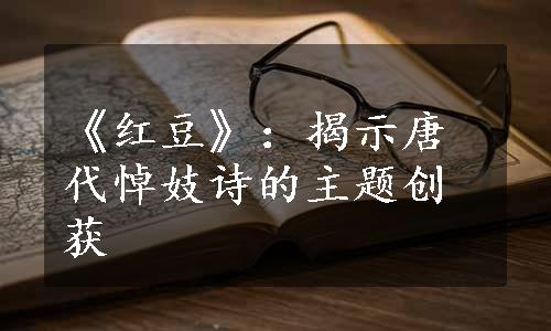 《红豆》：揭示唐代悼妓诗的主题创获