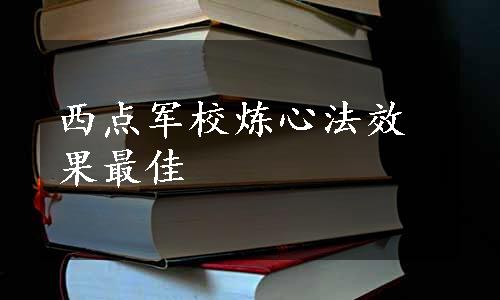 西点军校炼心法效果最佳