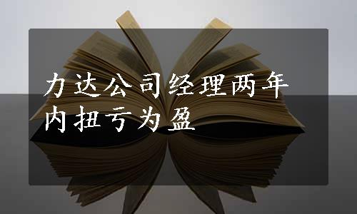 力达公司经理两年内扭亏为盈