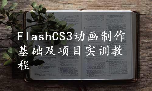 FlashCS3动画制作基础及项目实训教程