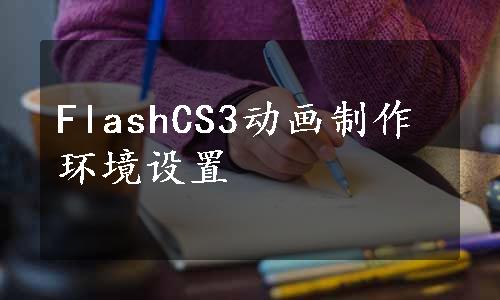 FlashCS3动画制作环境设置