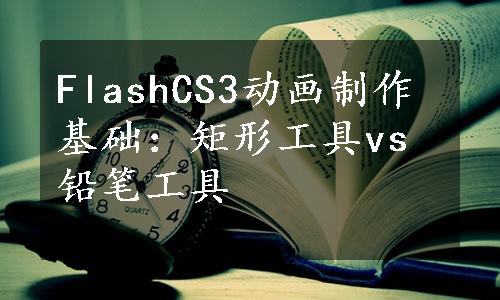 FlashCS3动画制作基础：矩形工具vs铅笔工具