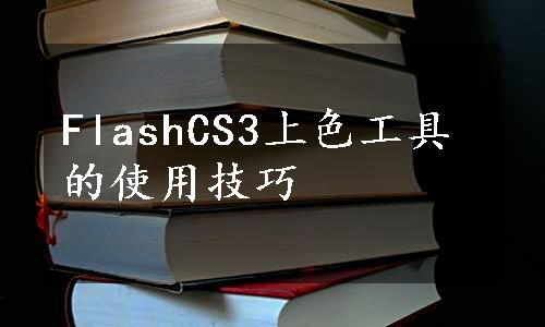 FlashCS3上色工具的使用技巧