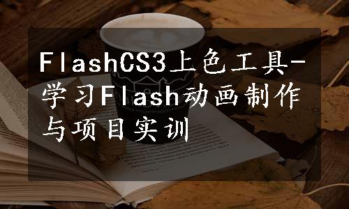 FlashCS3上色工具-学习Flash动画制作与项目实训