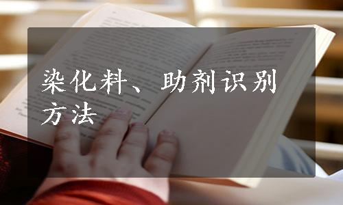 染化料、助剂识别方法