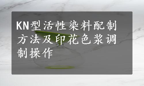 KN型活性染料配制方法及印花色浆调制操作