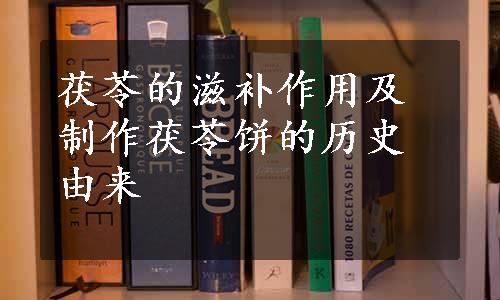 茯苓的滋补作用及制作茯苓饼的历史由来